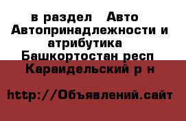  в раздел : Авто » Автопринадлежности и атрибутика . Башкортостан респ.,Караидельский р-н